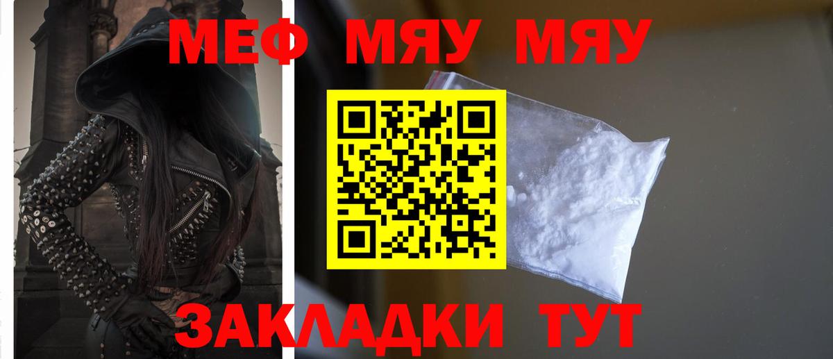Меф мяу мяу  Унеча